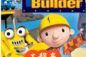 巴布工程师新老中英全套16季全207集下载