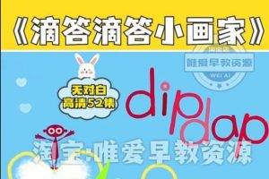 《滴答滴答小画家 Dipdap》2-5岁|BBC儿童频道出品,52集简笔动画