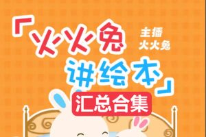 火火兔绘本故事863个合集|含绘本视频类163个