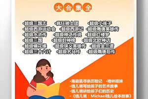 钱儿爸绘本故事合集【30G，2852个故事】