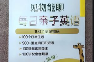 【见物能聊】100个常见物品每日亲子英语词汇卡片附带视频、 音频-超火的英语开口神器