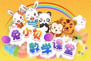 《兔小贝数学课堂》兔小贝系列数学启蒙动画片全50集