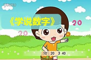 《学说数字》幼儿启蒙数学动画片全37集