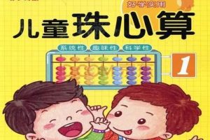 少儿珠心算+小小速算家+一分钟速算全套教材