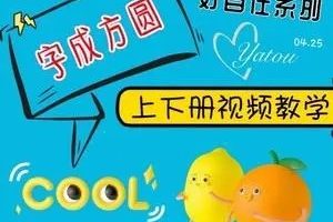 《字成方圆》写字入门动画课150集，