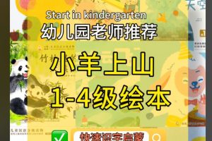 小羊上山分级阅读1-4全套（音视频+绘本+资料包）