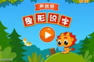 凯叔 小象识字 幼儿识字启蒙课12讲高清视频