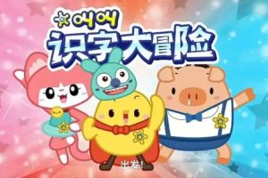 叫叫识字大冒险下载全60集高清视频