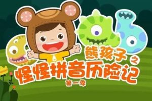 《熊孩子之怪怪拼音历险记》儿童拼音启蒙动画片全30集
