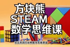《方块熊STEAM数学思维启蒙课》视频课程4部分共109集