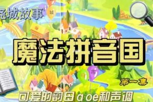 学而思摩比《魔法拼音课》幼儿拼音视频课程共10课