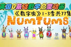 《数字虫The Numtums》全3季77集