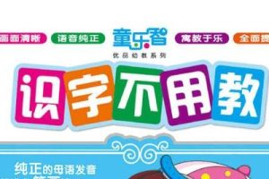 《识字不用教》动画全20集