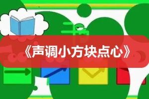 《声调小方块点心》全52集汉字启蒙动画