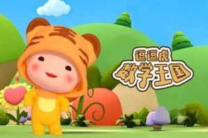 《逗逗虎数学王国》国产数学启蒙动画片全52集
