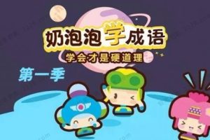 《奶泡泡学成语》第一季全100集音频mp3