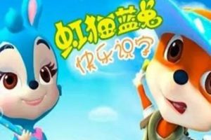 《虹猫蓝兔快乐识字(汉字精灵)》全80集