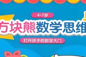 方块熊数学思维启蒙 112集全