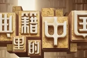 《典籍里的中国》第一季共11集