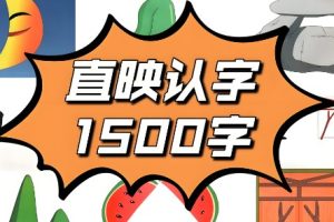 幼儿识字神器–直印认字-轻松掌握1500+汉字