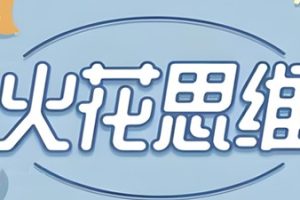 幼小衔接火花思维视频课程16课