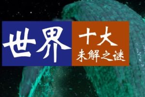 小灯塔课堂-探秘十大世界未解之谜视频课程