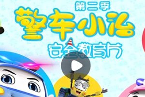 小灯塔-警车小治安全教育动画8集