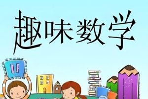 芝麻学社：儿童趣味数学课