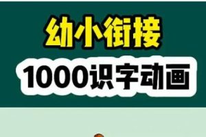 幼儿识字动画课 轻松认识1000字