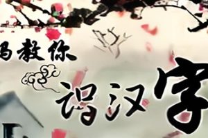 王芳-好芳法课堂《芳妈教你识汉字》