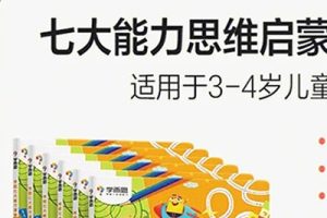 《七大能力思维每日一练》幼升小思维练习共80个PDF下载