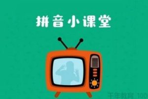 叫叫拼音小课堂