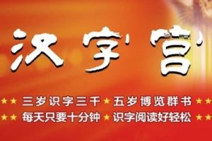 原版[汉字宫全集]儿童识字启蒙(高清 1-4部全)