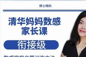 【清华妈妈晴妈课程】幼小数学电子资料