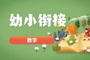 小鱼老师12堂幼小衔接数学启蒙课