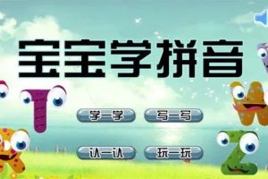 宝宝学拼音 汉语拼音教学动画视频