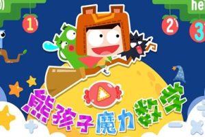 《熊孩子幼小衔接之数学》全20集儿童数学启蒙动画片