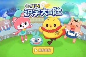 《叫叫识字大冒险》幼儿识字动画共25集