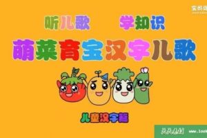 《萌菜育宝汉字儿歌》幼儿识字动画全43集