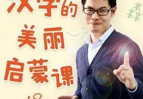 《小象汉字：汉字的美丽启蒙课》视频课程全24集