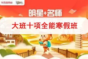 2019学而思网校-大班十项全能寒假班视频课程全7讲