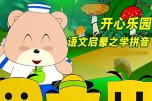 《开心乐园语文启蒙系列之学拼音》1-6季共58集-儿童语文启蒙动画片推荐