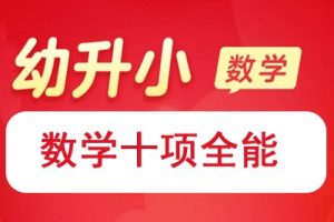 【学而思网校】幼升小数学十项全能班视频课程全16集