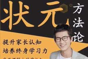 阿留《状元方法论》科学学习指南，提升家长认知