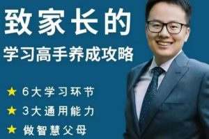 清华子贤《致家长的学习高手养成攻略》课程视频