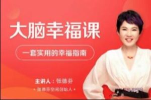 张德芬《大脑幸福课》―套实用的幸福指南视频讲座
