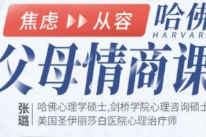 张璐《哈佛 父母情商课》从焦虑到从容，不吼不叫养出好孩子
