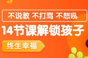 家庭教育讲座，14节课解锁孩子终生幸福能力