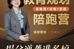 佳玫校长教育规划陪跑营2.0逆袭进名校  网课视频