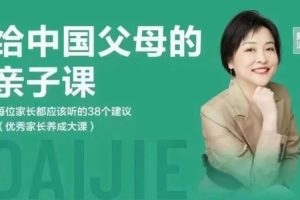 戴洁老师给中国父母的亲子课,优秀家长养成大课视频